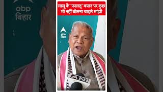 Lalu के ‘फालतू’ बयान पर क्यों कुछ भी नहीं बोलना चाहते Jitan Manjhi ?