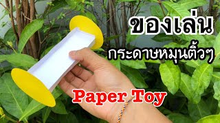 สอนวิธีพับของเล่น DIY กระดาษหมุนติ้วๆ | How to make a paper toy