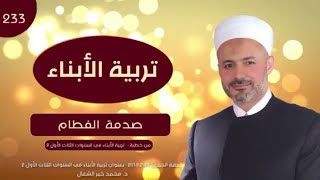 صدمة الفطام | د.محمد خير الشعال