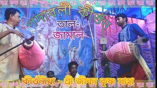 কীর্ত্তনীয়া জীবন কৃষ্ণ সাহা || জামাল তাল ||