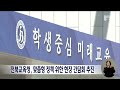 전북교육청, 맞춤형 정책 위한 현장 간담회 추진 | 전주MBC 230103 방송