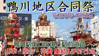 鴨川地区合同祭　令和６年-その29　鴨川駅東口広場・駅前道路　山車屋台神輿集結\u0026手打ち式