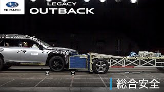 新型LEGACY OUTBACK（レガシィ アウトバック）機能解説動画　総合安全編