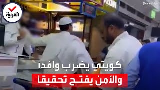 مواطن كويتي يعتدي بالضرب على موظف في أحد المتاجر