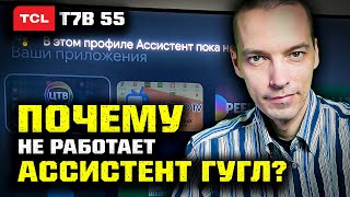 4K TCL 55 T7B: Почему не работает Google Assistant на телевизоре Google TV?!