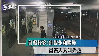 訂餐怪客!針對永和警局　冒名天天叫外送