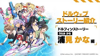 ◤ドルウェブ◢ ドルフィンストーリー「浦見 かな」編