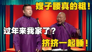 郎鹤炎：嫂子的腰是真粗！张鹤伦：过年来我家了？郎鹤炎：挤挤一起睡！！#德云社#张鹤伦 #郎鹤炎 #郭德纲 #于谦 #相声#岳云鹏 #烧饼  | 每日更新 放松助眠