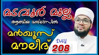 അൽഭുത ഫലമുള്ള മൻഖൂസ് മൗലിദ് മജ് ലിസ്🌹🌹 മടവൂർ മുല്ല🌹🌹