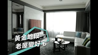 【老屋改造】黃金地段老屋翻修 對等價值締造三代好宅 IS國際設計 陳嘉鴻