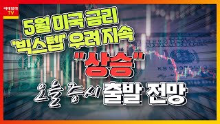 5월 미국 금리 '빅스텝' 우려 지속... 오늘 증시 '상승' 출발 전망_국내 증시 출발 전망 (20220425)