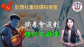 習近平的下一個目標！彭博社重磅爆料復星被監管審查，復星緊急拋售資產還債，是否是破產的前兆？習近平當年為何放過復星？｜米國路邊社 [20220920#313]