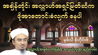 အချိန်တိုင်း အလ္လာဟ်အရှင်မြတ်ဆီက ဒိုအာတောင်းခံလျက် နေပါ| Mufti Sohaib