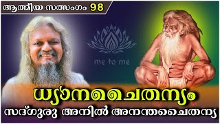ധ്യാനചൈതന്യം  | ആത്മീയ സത്സംഗം 98 | me to me meditation | സദ്ഗുരു അനിൽ അനന്തചൈതന്യ | സത്സംഗം |