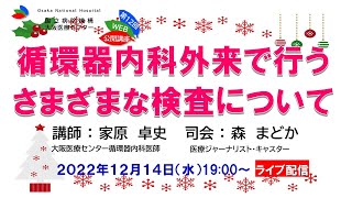 大阪医療センター 第12回WEB市民公開講座「循環器内科外来で行うさまざまな検査について」