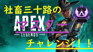 #101【APEX】床ペロからの巻き返しランクマ　三十路がマスター目指してダイヤ4スタート　シーズン10【PS4】