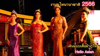 แฟชั่นโชว์เดินแบบผ้าภูไท งานภูไทนานาชาติ 2566 ณ เขาวง กาฬสินธุ์