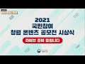 2021 반부패 주간 생방송 청렴콘텐츠 공모전 시상식·발표회