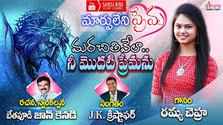 మరచితివేల నీ మొదటిప్రేమను 2022 ​|| Rev. John Kennedy Bethapudi || Ramya Behera