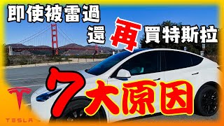 購買特斯拉電動車7大原因! 即使曾被Model 3雷過，下一台還是不爭氣的買了Model Y! 7 Reasons to Buy a Tesla! 安築的特斯拉中文頻道