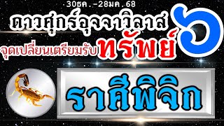 ดวงราศีพิจิก ดาวศุกร์ย้ายอุจจาวิลาส 💰30ธค.-28มค.68🌈 ปรากฏการณ์ เศรษฐี หน้าใหม่กำลังจะเกิดขึ้น📌