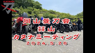 岡山愛刀会 蒜山カタナミーティング 2024.5.26