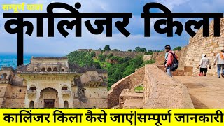 कालिंजर किला कैसे जाये | Kalinjar Ka Kila | Kalinjar Fort Banda | Kalinjar Fort Complete Tour Guide