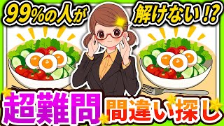 【間違い探しクイズ】⚠️むずかしい卵とサラダのイラスト編！脳活＆脳トレにおススメ無料ゲーム【アハ体験有り】#94