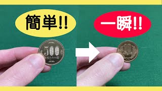 簡単コインマジック！！一瞬で500円玉が10円玉に変わる【他8ネタ種明し付き】