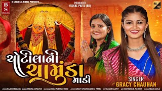 ચોટીલાની ચામુંડા માડી - Gracy Chauhan | Chotila Ni Chamunda Madi | Gujarati Song | HD Video