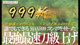 【実況】#59 侍道外伝 刀神 -KATANAKAMI-【大幅時短！ 最終結論！ コレが最速刀級上げだ！②】