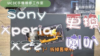 【UC3C手機維修工作室】Sony Xperia XZ2 更換喇叭 speaker replacement