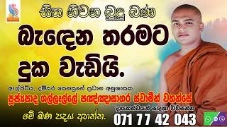 ඇල්පිටිය දම්ස⁣ර සෙනසුනේ ප්‍රධාන අනුශාසක පූජ්‍යපාද ගල්ලෑල්ලේ පඤ්ඤාසාගර ස්වාමීන් වහන්සේ