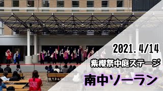 佛教大学よさこいサークル紫踊屋「南中ソーラン」2021.4.14 第31回 紫櫻祭