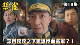 巾幗梟雄之懸崖｜眾目睽睽之下篤爆冷血督軍？！｜#台慶劇 #民初劇 #TVBUSA #TVB港劇精華