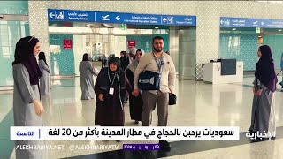 سعوديات يرحبن بالحجاج في مطار المدينة بأكثر من 20 لغة