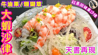 【牛油果🥑珊瑚草🪸大蝦沙律🥗 】五星酒店失傳白灼蝦提鮮密技公開🎯牛油果專用刀功/選購要點🔪🥑 珊瑚草生食爽口衞生處理🌟⚕️