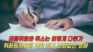 경매취하와 취소는 어떻게 다른가.   취하동의서를 교부하고 도장 값은 얼마를 받을 것인가