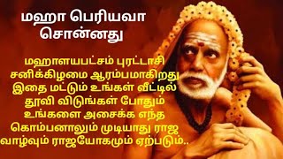 Mahaperiyava! மகாலய பட்சம் புரட்டாசி சனிக்கிழமை இதை தூவி விடுங்கள் ராஜயோகம் ஏற்படும்