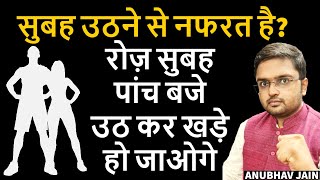 सुबह जल्दी उठने के बेहतरीन तरीके | AMAZING TIPS TO WAKE UP EARLY IN THE MORNING | BY ANUBHAV JAIN