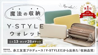 【魔法の収納】レシートと小銭が自動で分れる！楽天１位！即日完売したY-STYLEロングウォレット(長財布)に《数量限定の新色》が登場！人気カラーも再入荷。楽天総合ランキングの他、4冠達成しました。