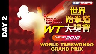 ::DAY 2::2018 世界跆拳道大獎賽 World Taekwondo Grand Prix @桃園市 Taoyuan City W-57 kg,M-58kg,W+67kg 網路直播