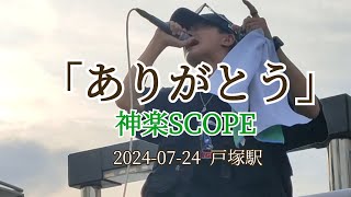 「ありがとう」神楽SCOPE 2024-07-24 戸塚駅