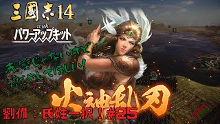 【三国志14ＰＫ】劉備：氏姓一択！#25【ゆっくり実況】