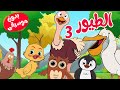 أغنية الطيور  بدون موسيقى 03