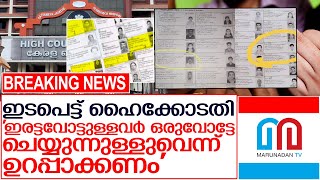 ഇരട്ടവോട്ടില്‍ ഹൈക്കോടതിയുടെ നിര്‍ണായക ഇടപെടല്‍     I     Kerala High Court