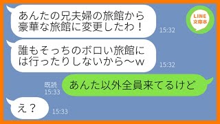 【LINE】兄夫婦が経営する旅館10人分の予約を無断キャンセルするママ友「豪華な旅館に変更したのw」→好き勝手やる自己中女にある事実を伝えた時の反応がww【スカッとする話】【総集編】