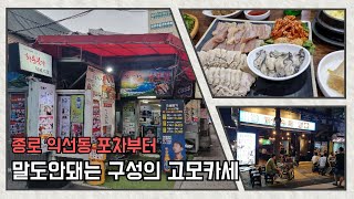 종로3가맛집 구성이 허벌난 고모카세집 익선동포차 2차까지