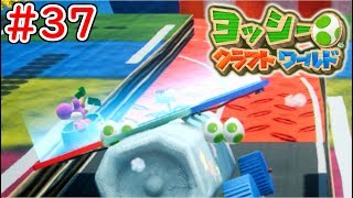 【ヨッシークラフトワールド実況】ソーラーカーが意外と白熱！？ヨッシーの可愛い癒し最新作ゲーム！part37【yoshi's crafted world】