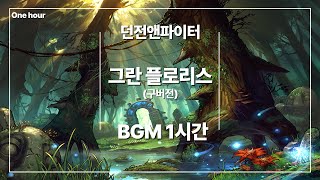 던전앤파이터 - (구)그란 플로리스 bgm 1시간